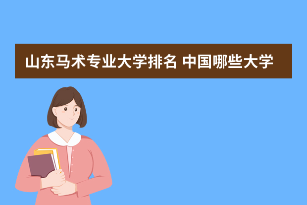 山东马术专业大学排名 中国哪些大学有马术专业？